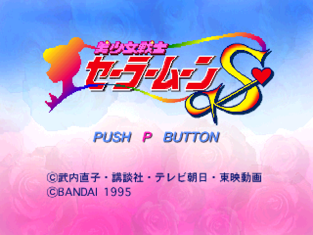 Pretty Soldier Sailor Moon S — écran titre