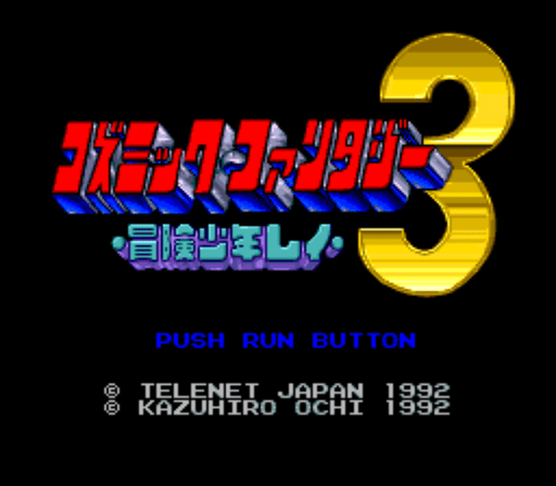 Cosmic Fantasy 3 - Bouken Shounen Rei — écran titre