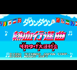 Downtown Nekketsu Koushinkyoku - Soreyuke Daiundoukai — écran titre