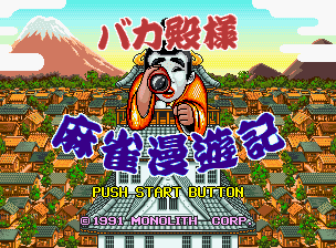 Bakatonosama Mahjong Manyuuki — écran titre