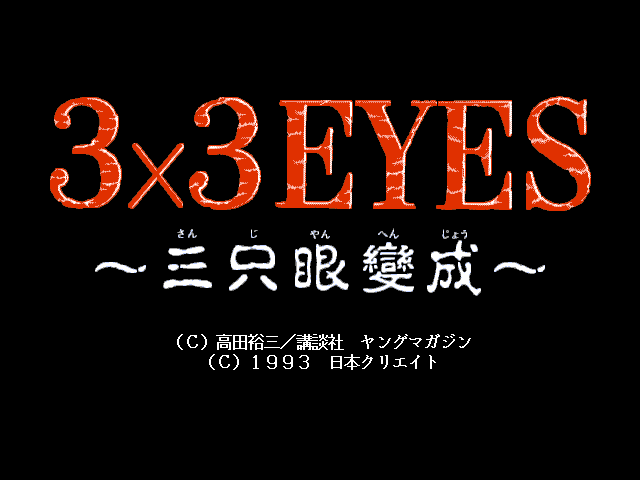 3x3 Eyes - Sanjiyan Henjou — écran titre