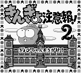 Kingyo Chuuihou! 2 - Gyopi-chan O Sagase! — écran titre