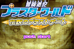 Bouken Yuuki Pluster World - Densetsu No Plust Gate — écran titre