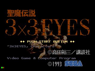 Seima Densetsu 3x3 Eyes — écran titre