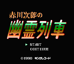 Akagawa Jirou No Yuurei Ressha — écran titre