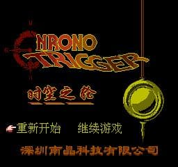 Chrono Trigger - Shikong Zhi Lun — écran titre