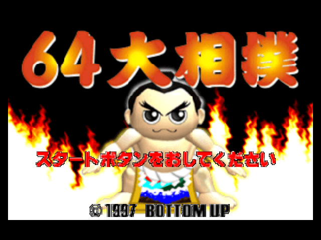 64 Ōzumō — écran titre