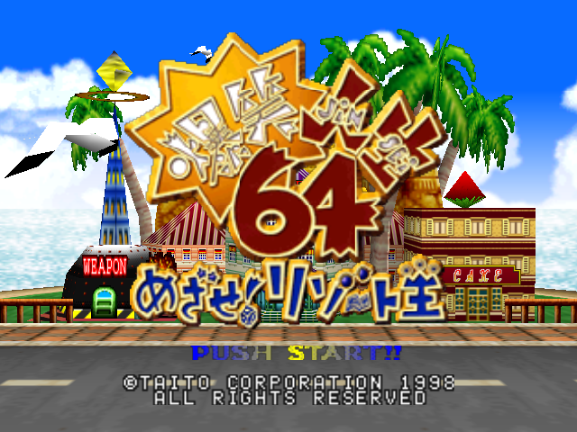 Bakushou Jinsei 64 - Mezase! Resort Ou — écran titre