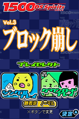 1500 Ds Spirits Vol. 3 - Block Kuzushi — écran titre