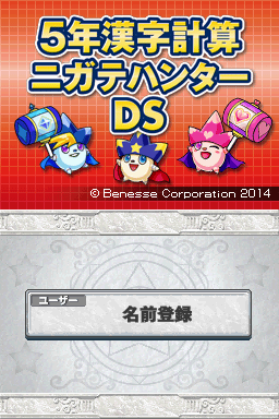 5-nen Kanji Keisan Nigate Hunter Ds — écran titre
