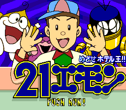 21 Emon - Mezase Hotel Ou!! — écran titre