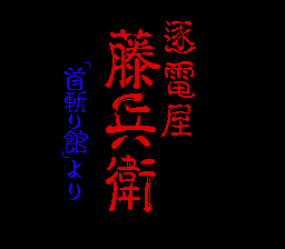Chikudenya Toubei - Kubikiri Yakata Yori — écran titre