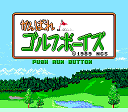 Ganbare! Golf Boys — écran titre