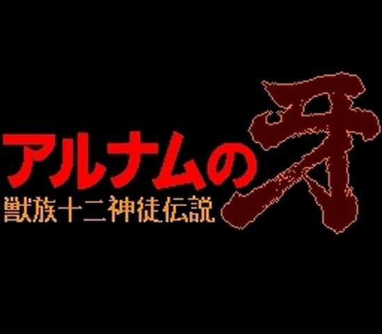Alnam no Kiba - Juuzoku Juuni Shinto Densetsu — écran titre