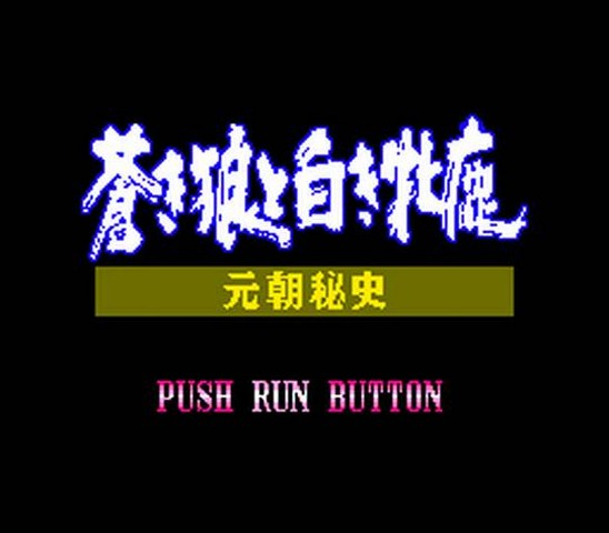 Aoki Ookami To Shiroki Mejika - Genchou Hishi — écran titre
