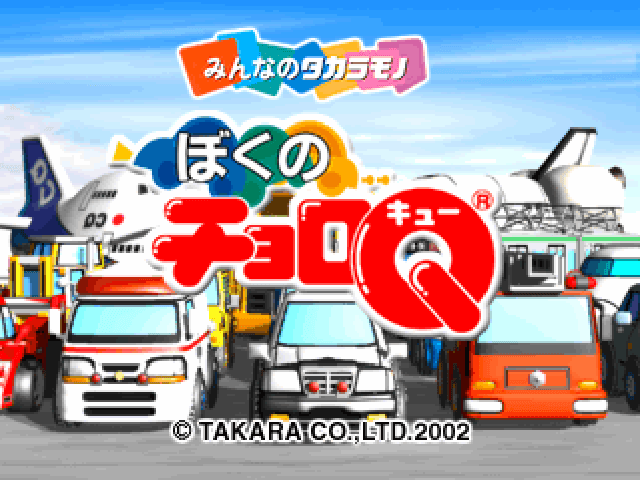Boku No Choro Q — écran titre