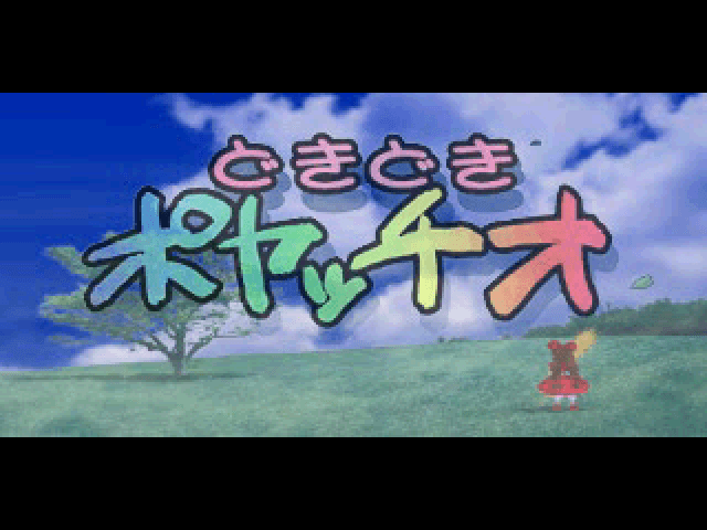 Doki Doki Poyatchio!! — écran titre