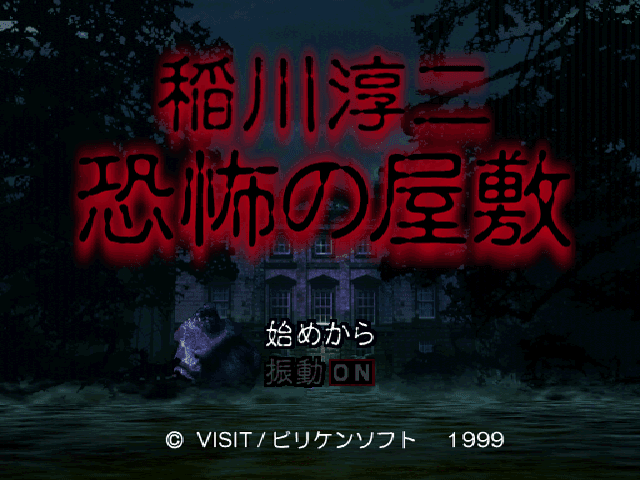 Inagawa Junji - Kyoufu No Yashiki — écran titre