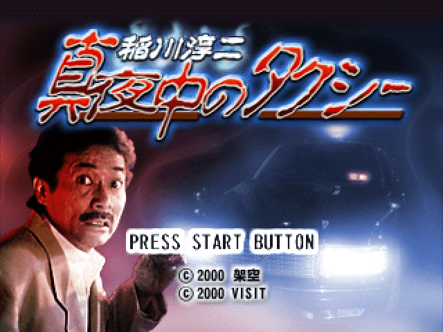 Inagawa Junji - Mayonaka No Taxi — écran titre