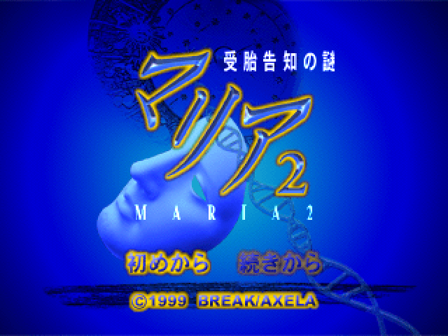 Maria 2 - Jutai Kokuchi No Nazo — écran titre