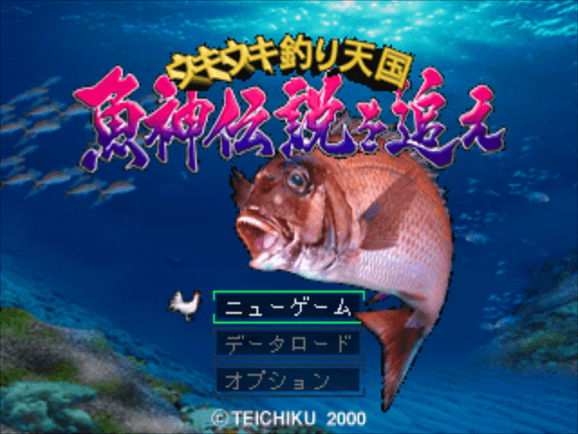 Uki Uki Tsuri Tengoku - Gyoshin Densetsu o Oe — écran titre