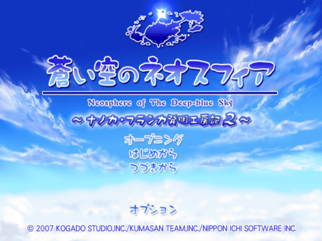 Aoi Sora No Neosphere - Nanoca Flanka Hatsumei Koubouki 2 — écran titre
