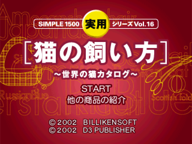 Simple 1500 Jitsuyou Series Vol. 16 - Neko No Kaikata - Sekai No Neko Catalog — écran titre
