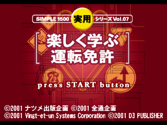 Simple 1500 Jitsuyou Series Vol. 07 - Tanoshiku Manabu Unten Menkyo — écran titre