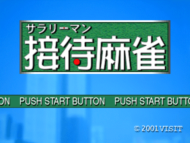 Salaryman Settai Mahjong — écran titre