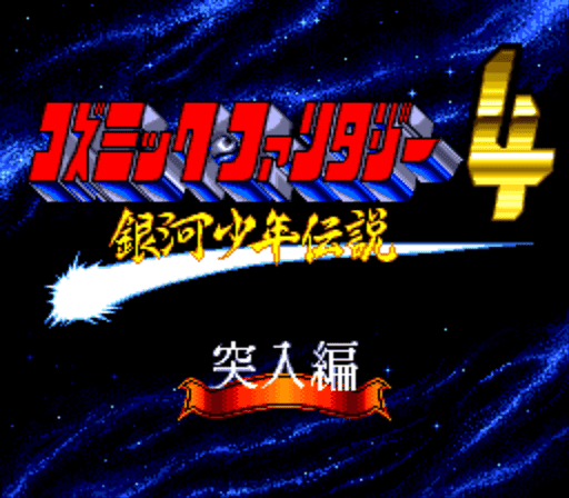 Cosmic Fantasy 4 - Ginga Shounen Densetsu - Totsunyuu-hen — écran titre