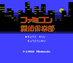 Famicom Tantei Club - Kieta Koukeisha - Kouhen — écran titre
